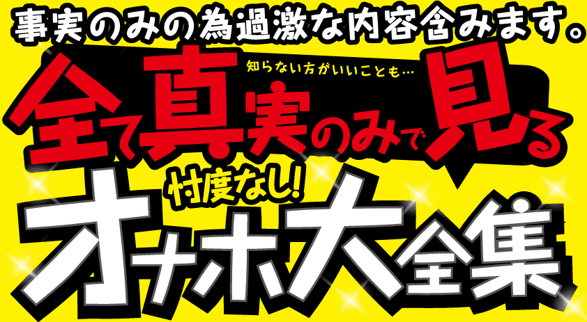【オナホ使い方&選び方超まとめ】初めてのオナホール知識大全集【オナホオナニーの極め方】