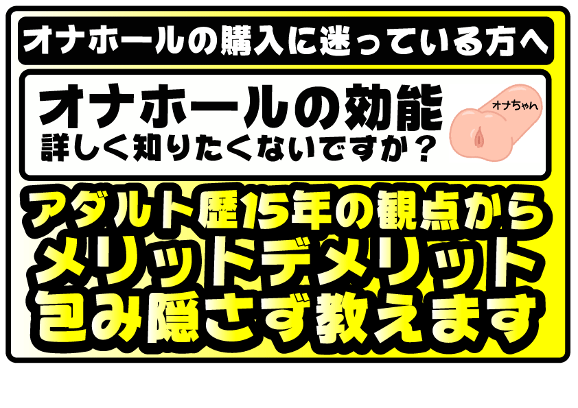 【おすすめオナホ36選超まとめ】最強オナホール選び10万文字解説【プロ目線オナホランキング搭載】