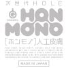 【次世代HOLE HON−MONO人工皮膚レビュー】HON‐MONO3弾まとめ【ARGONオナホ】