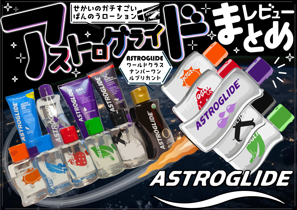 【ASTROGLIDE全種類の特徴成分まとめ】アストログライドローション徹底レビュー【使い方の注意点も網羅】