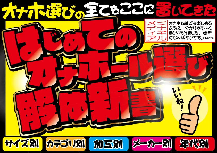 【凄いオナホ379選超まとめ】15年の経験でオナホ選びを徹底解説【オナホ知識網羅】