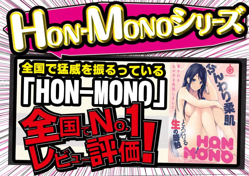 【HON‐MONO全12種レビュー超まとめ】ホンモノオナホシリーズはどれを買う？