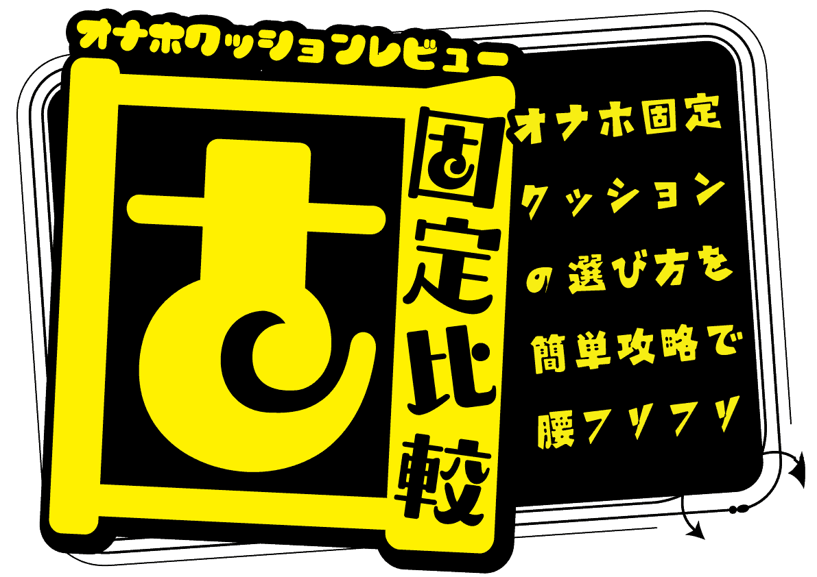 eb c f ba bd c e 【オナホ固定クッション比較】おなクッションvsベーグル形状【腰振りオナニーレビュー】
