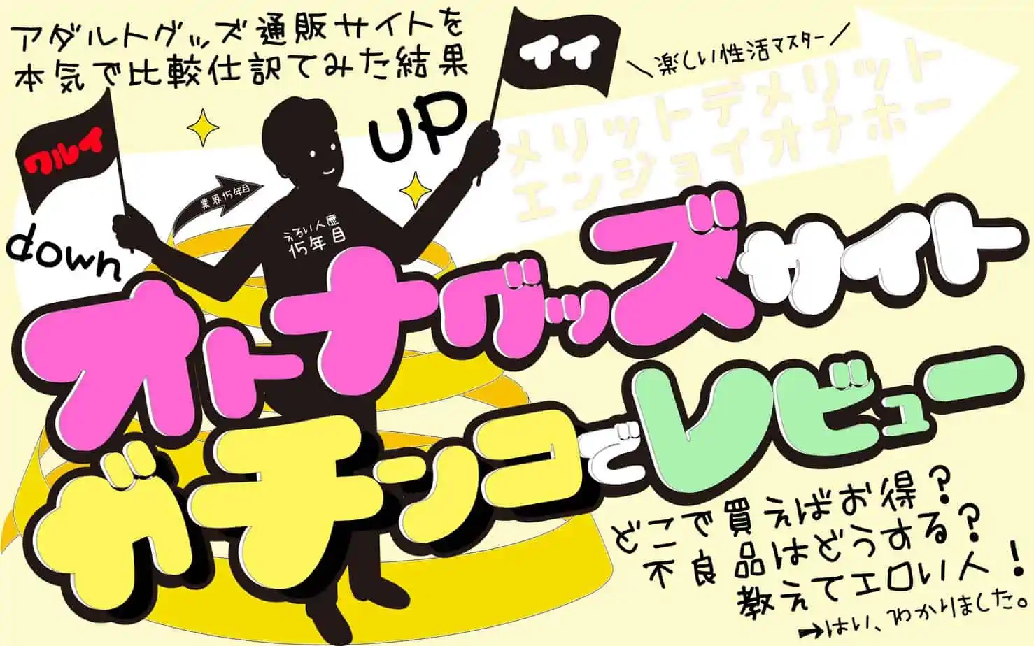 【アダルトグッズ通販サイト比較】オナホ通販の長所短所比較まとめ【初期不良も攻略】