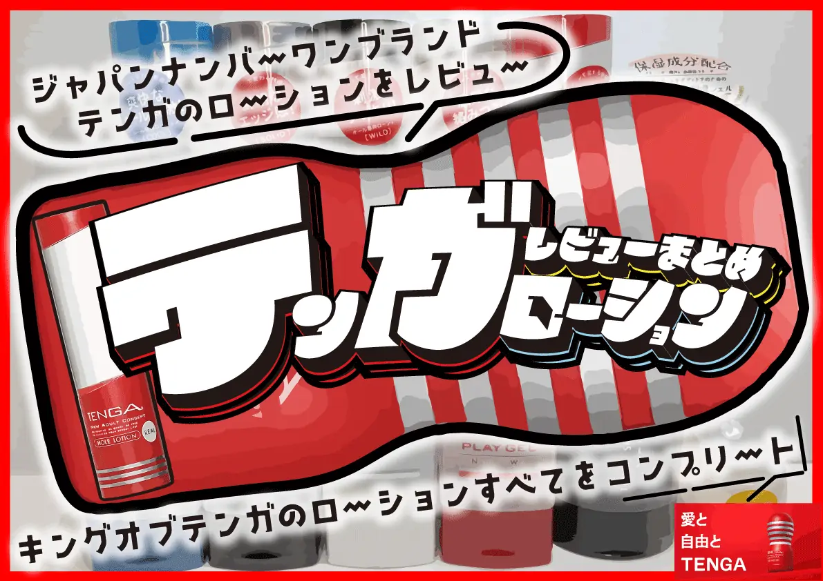 【テンガローションまとめ】全種類のTENGA潤滑剤をオナホ用とカップル向けで分けて実物レビュー
