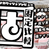 【オナホ固定クッション比較】おなクッションvsベーグル形状【腰振りオナニーレビュー】