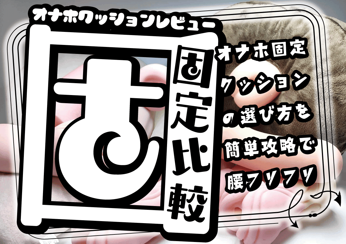 【オナホ使い方&選び方超まとめ】初めてのオナホール知識大全集【オナホオナニーの極め方】