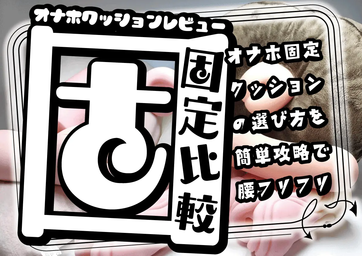 【オナホ固定クッション比較】おなクッションvsベーグル形状【腰振りオナニーレビュー】
