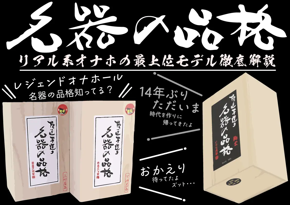 【名器の品格 BLACK LABELレビュー】リアル系オナホ３神器のレジェンドを徹底解説【名器の品格シリーズとは】