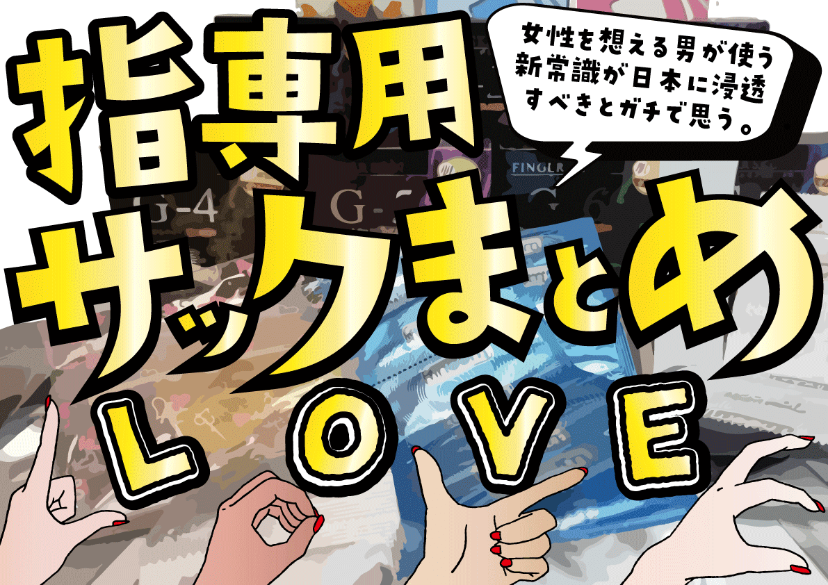 da cd b e ab cc 【指専用ゴムまとめ】指サックなしで膣を触るな危険【フィンガースキン攻略】