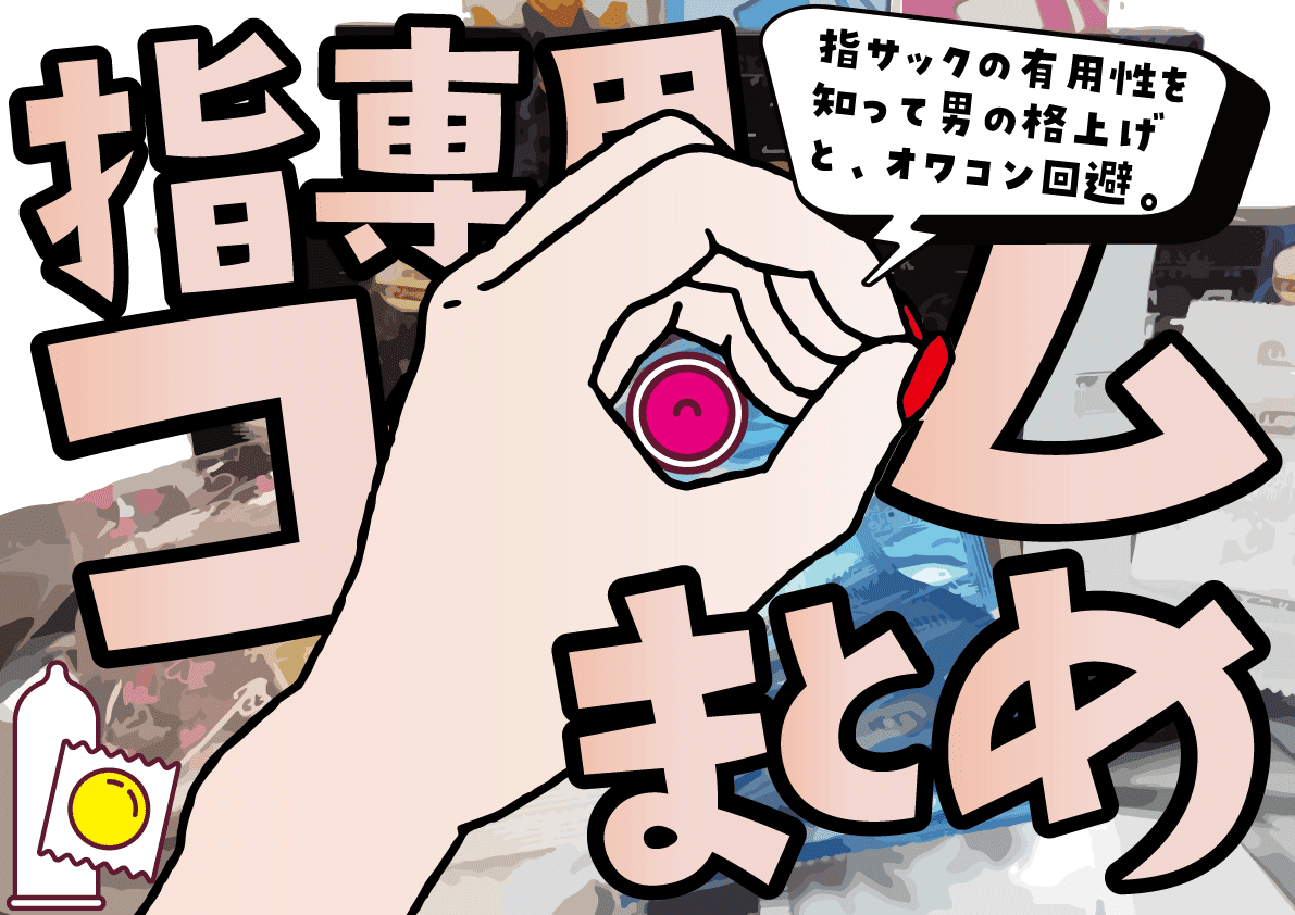 【オナホ使い方&選び方超まとめ】初めてのオナホール知識大全集【オナホオナニーの極め方】