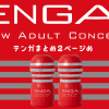 【テンガレビュー超まとめ解体新書】おすすめTENGA全商品を完全網羅【７万文字でTENGAマスター博士へ】