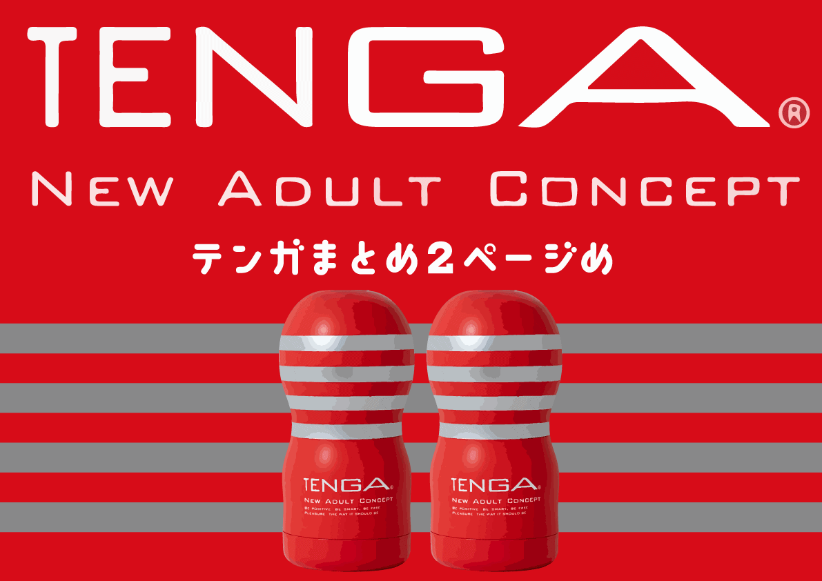 【テンガレビュー超まとめ解体新書】おすすめTENGA全商品を完全網羅【７万文字でTENGAマスター博士へ】
