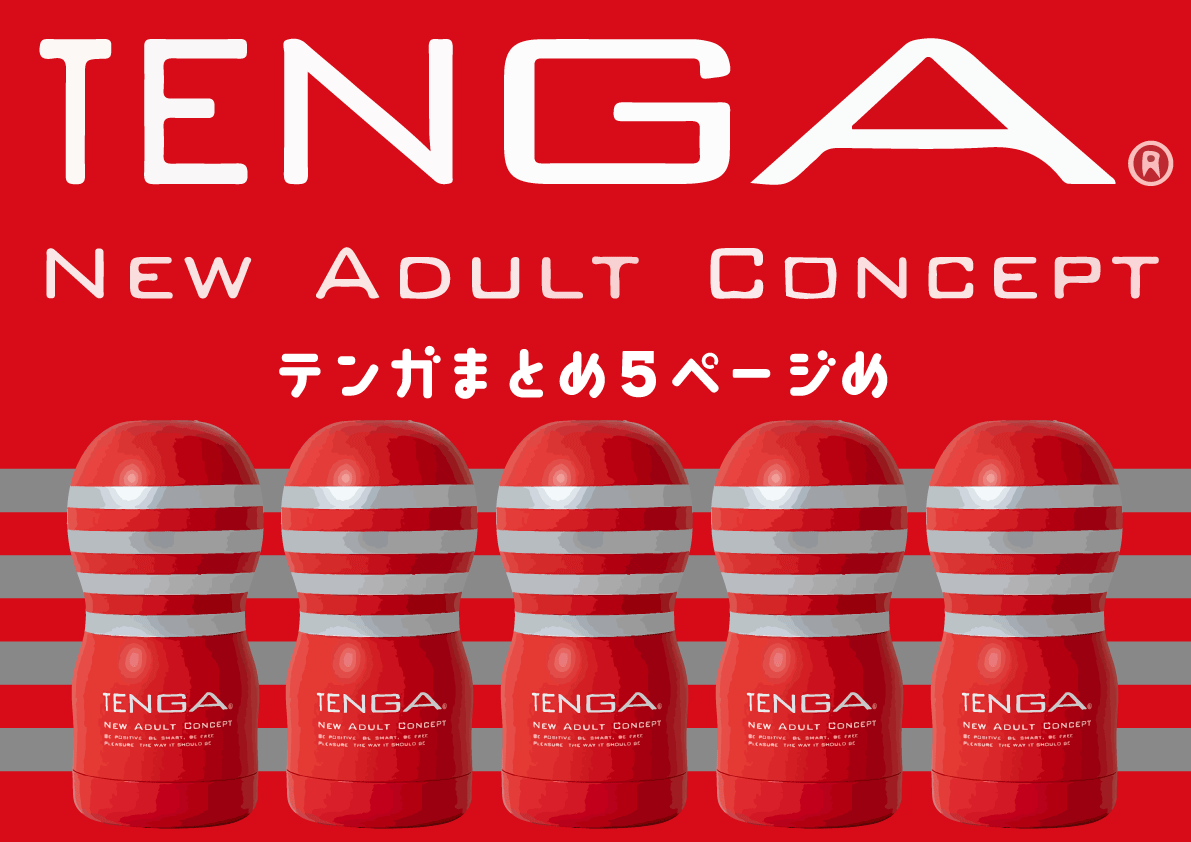 【テンガレビュー超まとめ解体新書】おすすめTENGA全商品を完全網羅【７万文字でTENGAマスター博士へ】