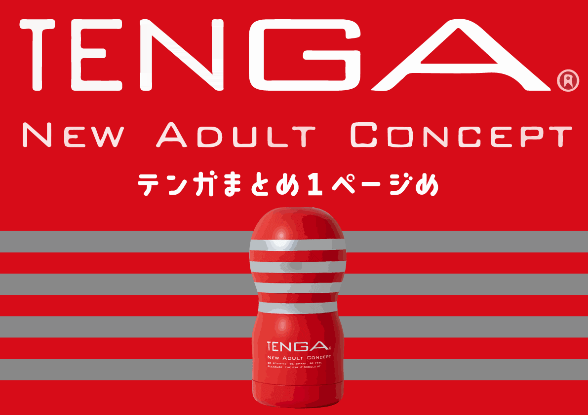 【テンガレビュー超まとめ解体新書】おすすめTENGA全商品を完全網羅【７万文字でTENGAマスター博士へ】