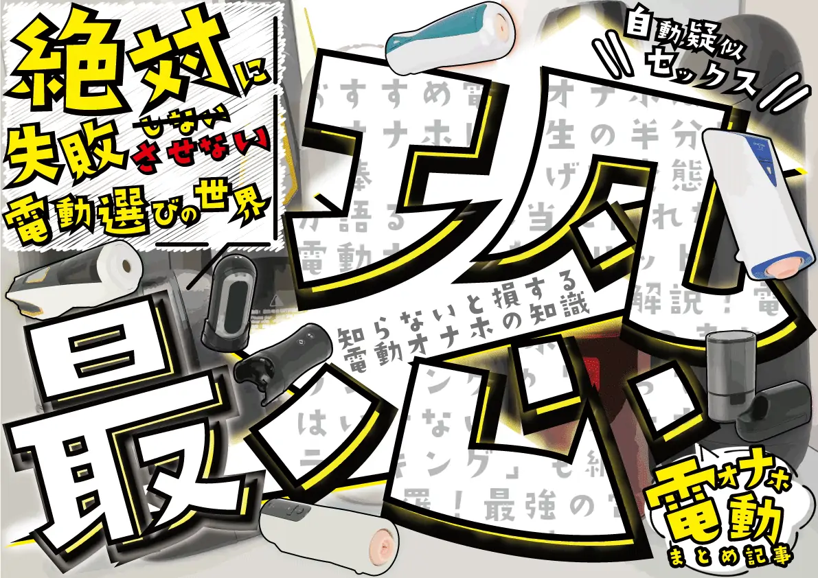 【ヤバイ電動オナホランキング】誰も教えてくれないデメリット解説【最強級おすすめ電動オナホまとめ】