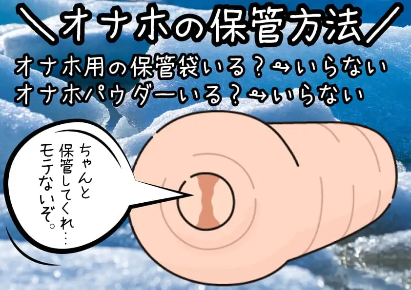 c a f d da a ca c f 【オナホの保管方法攻略】オナホ耐久寿命を延ばすアダルトグッズの扱い方【オナホパウダー&おもちゃ収納袋】
