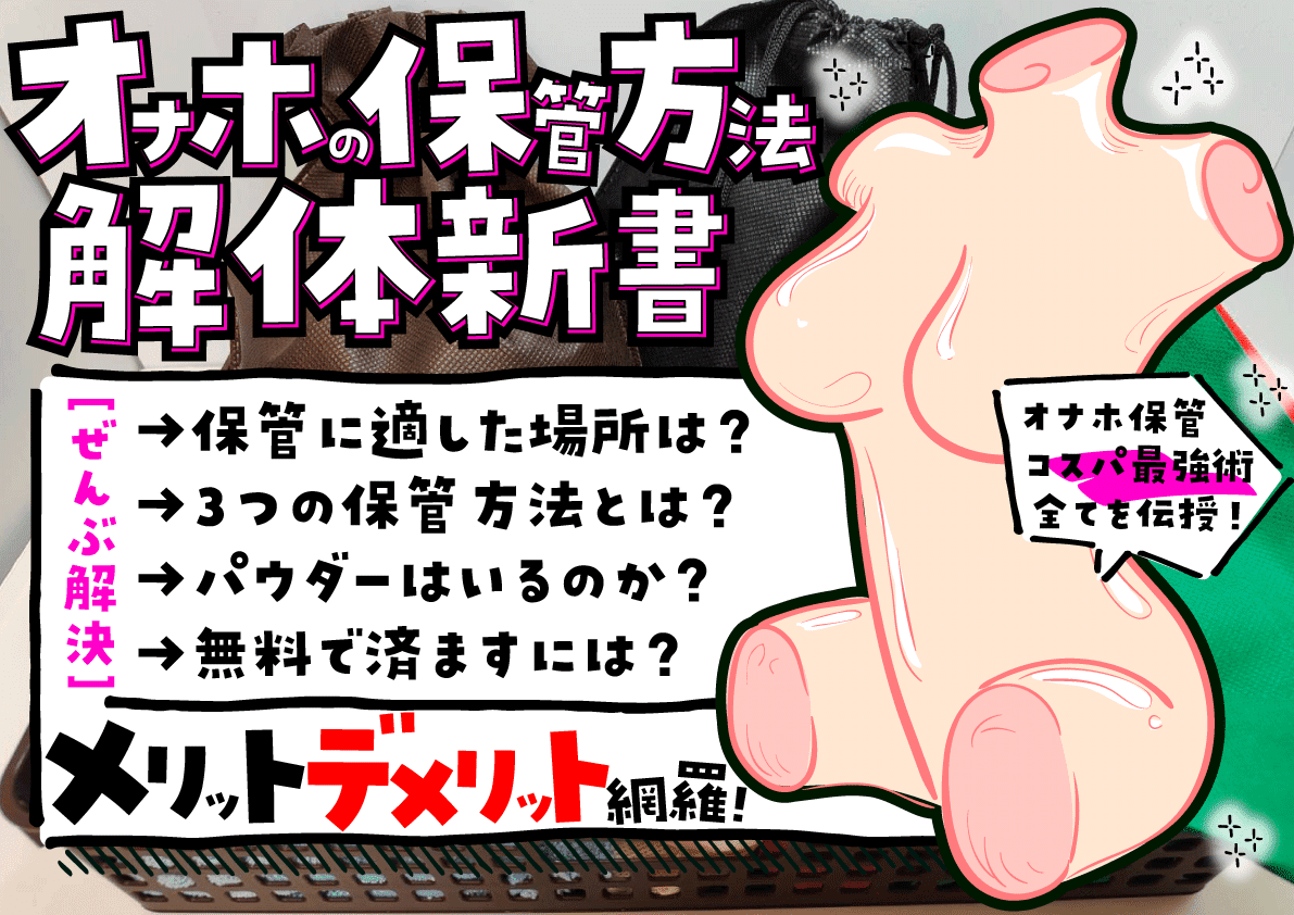 【オナホ使い方&選び方超まとめ】初めてのオナホール知識大全集【オナホオナニーの極め方】