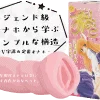 【初代ボクのおなぺっとレビュー】10年以上売れてるコスパ良し王道オナホ【ボクおなシリーズの元祖】