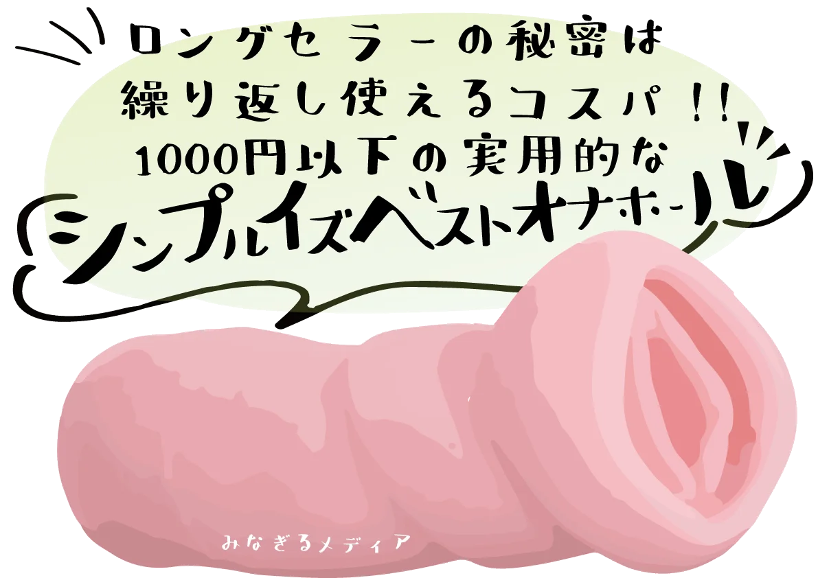 【15年で分かったオナホールの効能】オナホのメリットデメリット超まとめ【オナニーで人生を変えた男の結論】