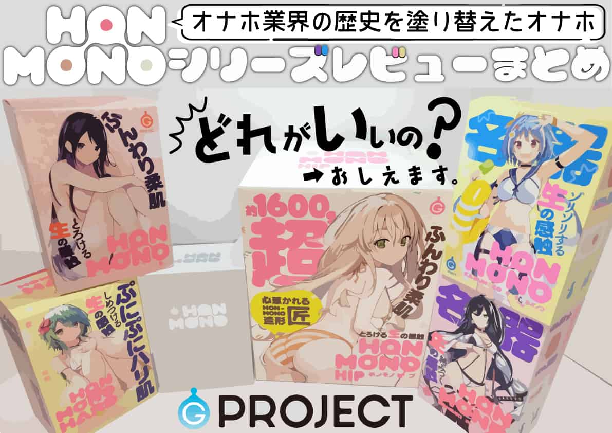 【HON‐MONO全12種レビュー超まとめ】ホンモノオナホシリーズはどれを買う？