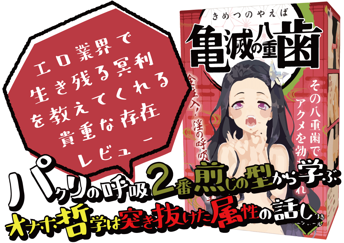 【亀滅の八重歯レビュー】人外フェラホから学ぶパクり系業界の冥利【鬼滅の刃エロオナホ】