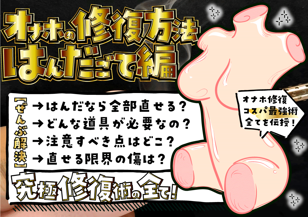 【オナホ修理の究極系レビュー】はんだこてでホールは無限に直せるが失う物は大きい【オナホ修復寿命の冥利】