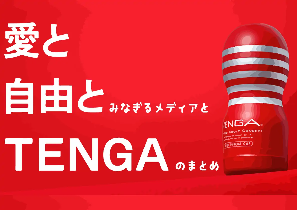 【テンガレビュー超まとめ解体新書】おすすめTENGA全商品を完全網羅【７万文字でTENGAマスター博士へ】