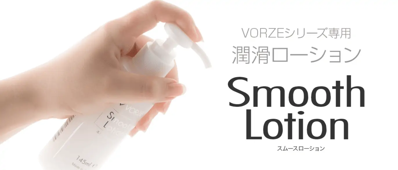 【電動オナホに超おすすめ】VORZEスムースローションレビュー【電動グッズ専用ローション解説】