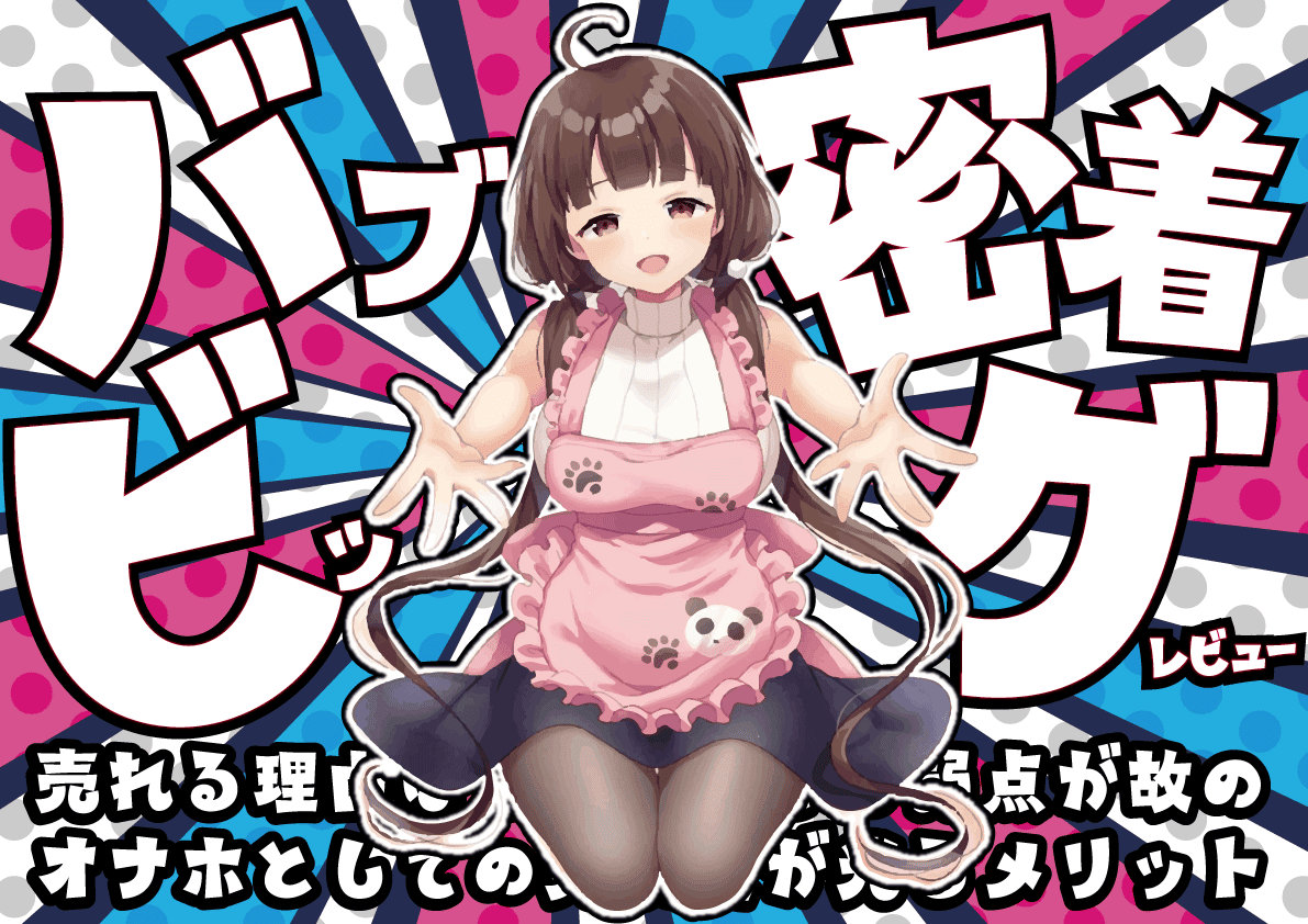 【バブ密着ビッグレビュー】神の一手にあと一歩なオナホ【限定品だけ良作密着】