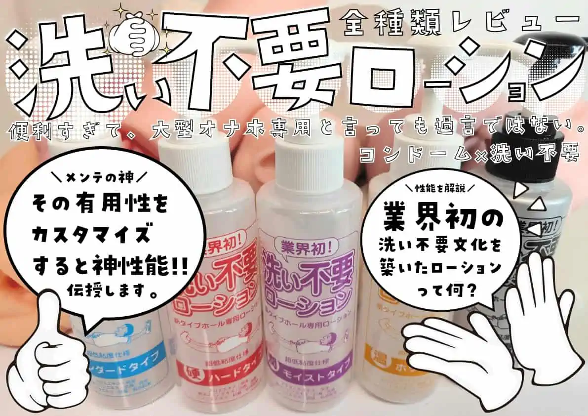 【洗い不要ローション全種レビュー】オナホへの有用性はコンドーム併用が鍵【大型オナホに最適】