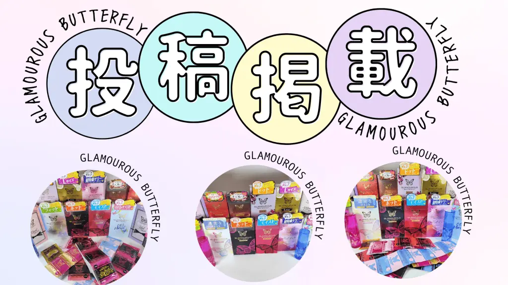 【女性人気コンドーム】グラマラスバタフライ全種まとめレビュー【特徴と口コミ】