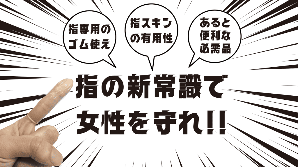 【指専用ゴムまとめ】指サックなしで膣を触るな危険【フィンガースキン攻略】