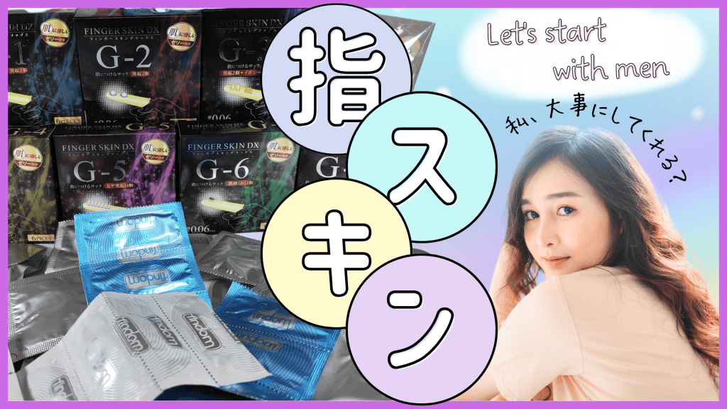 【指専用ゴムまとめ】指サックなしで膣を触るな危険【フィンガースキン攻略】
