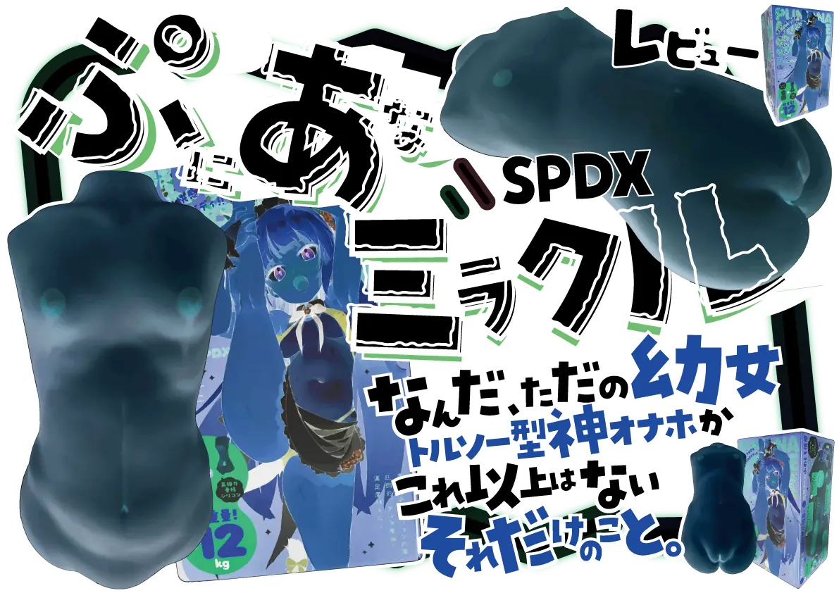 【ぷにあなミラクルSPDXレビュー】究極完全体幼女ロリトルソー型オナホに約7万出す価値はあるのか
