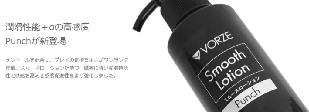 【電動オナホに超おすすめ】VORZEスムースローションレビュー【電動グッズ専用ローション解説】
