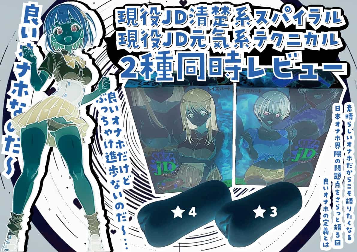 【オナホ界隈の問題を定義したくなるオナホ】現役JD清楚系スパイラル&元気系テクニカル2種同時レビュー