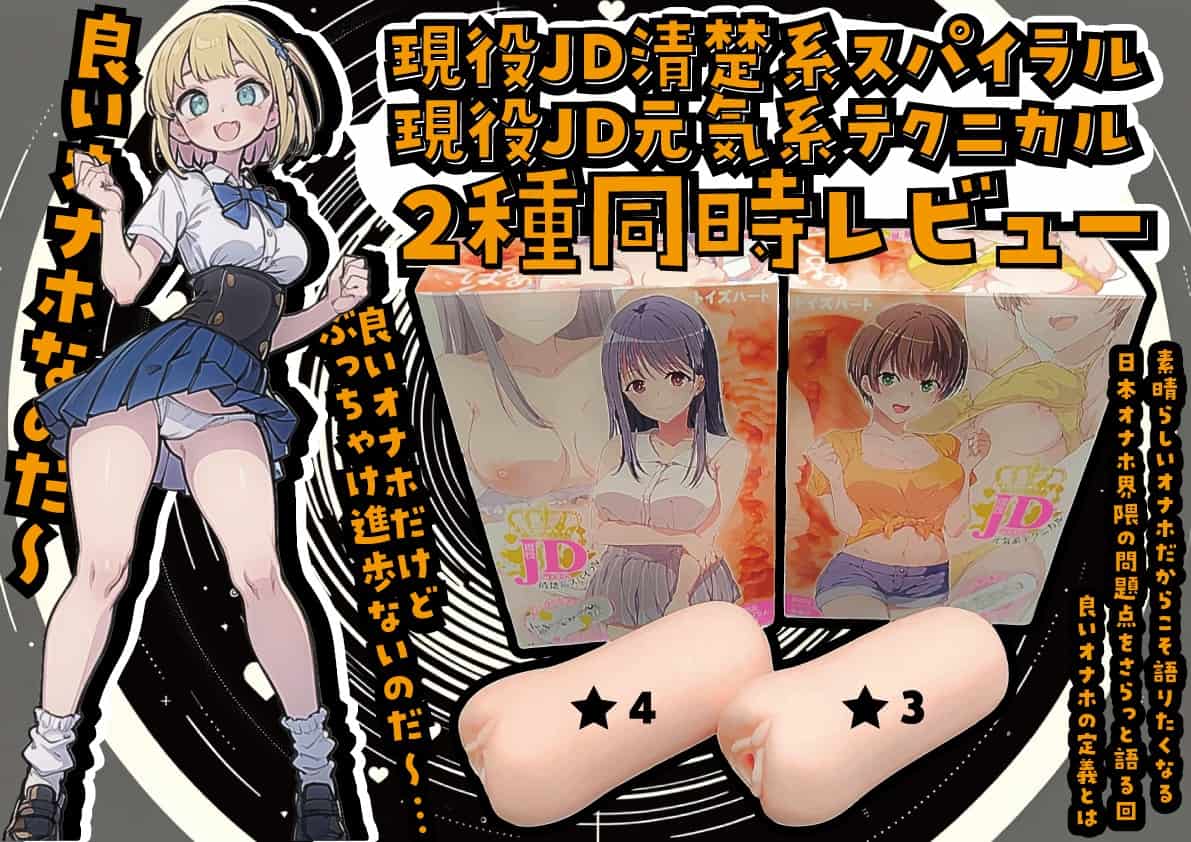 【オナホ界隈の問題を定義したくなるオナホ】現役JD清楚系スパイラル&元気系テクニカル2種同時レビュー