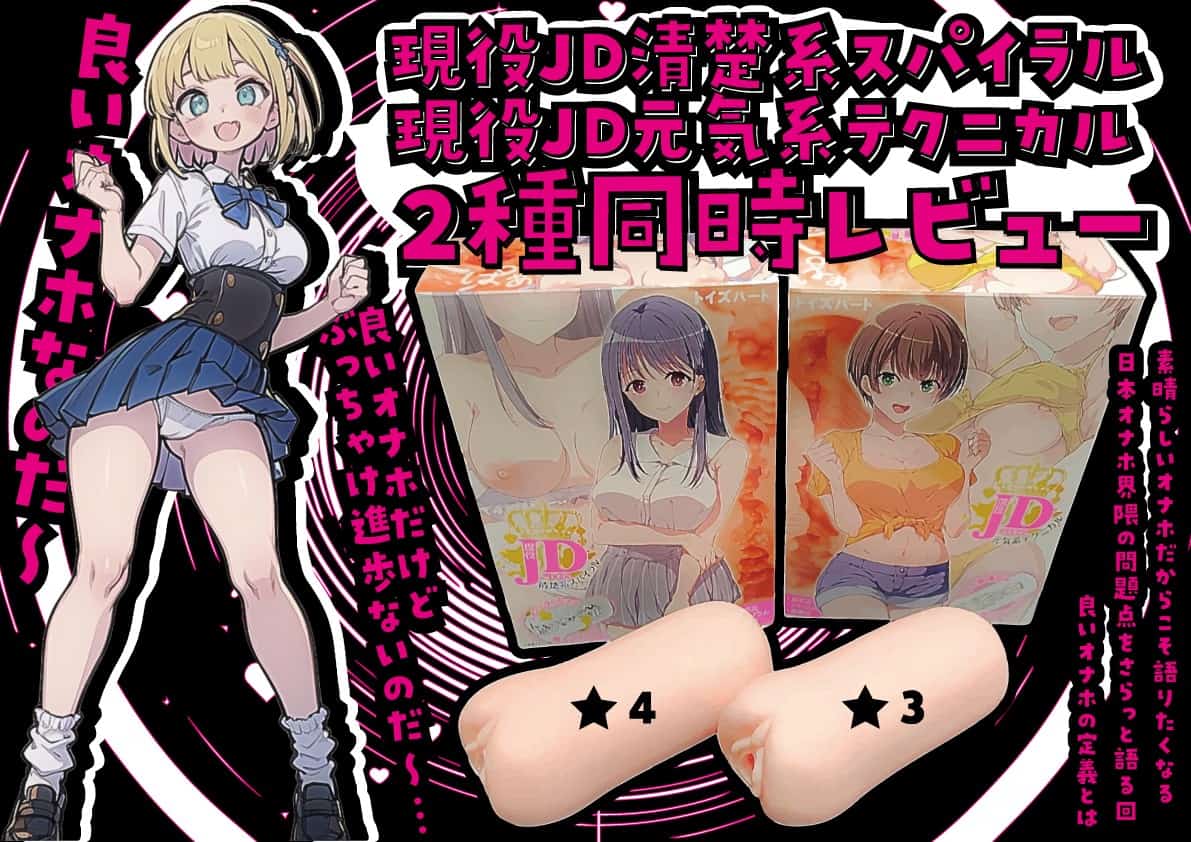 【オナホ界隈の問題を定義したくなるオナホ】現役JD清楚系スパイラル&元気系テクニカル2種同時レビュー