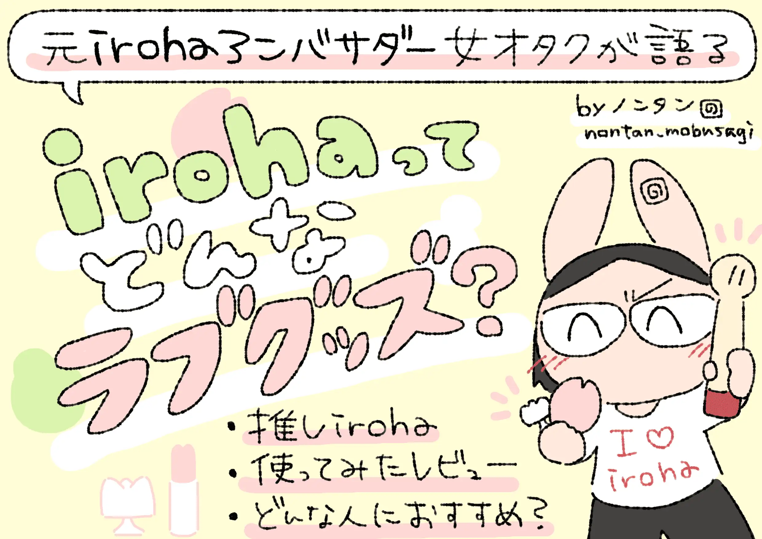【元irohaアンバサダーが語る】iroha～イロハ～ってどんなラブグッズなの？【おすすめiroha公開】