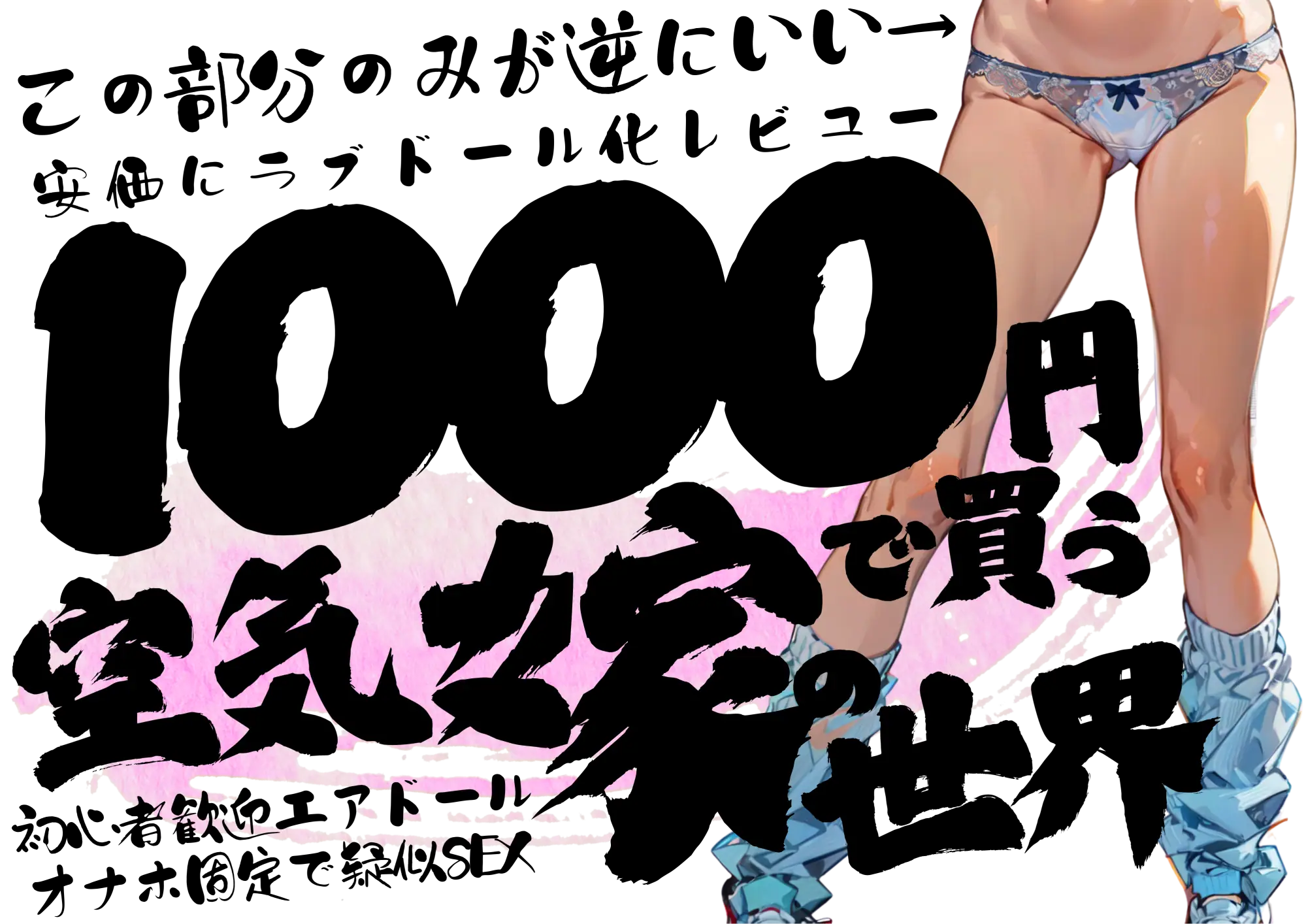 【エアドール入門に最適】1000円で嫁を作る安価にラブドール化レビュー【初めてのオナホ固定】
