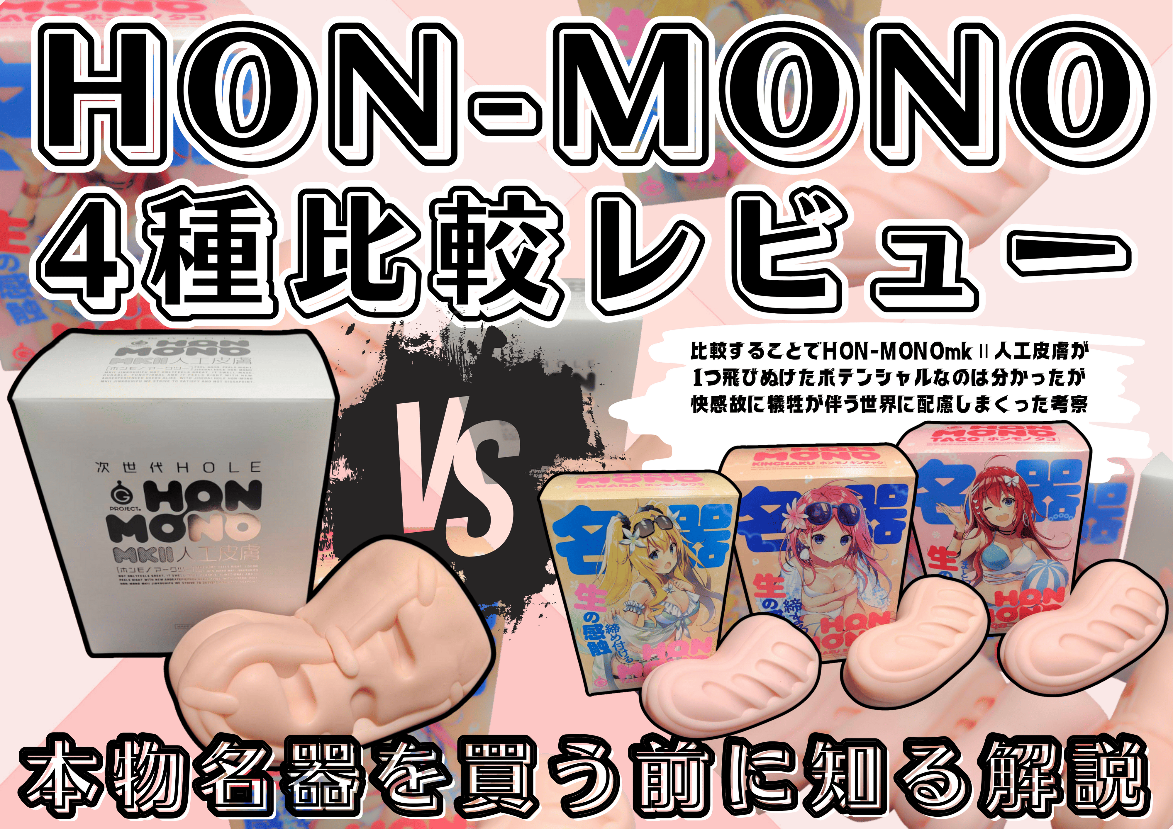 【HON‐MONO全12種レビュー超まとめ】ホンモノオナホシリーズはどれを買う？