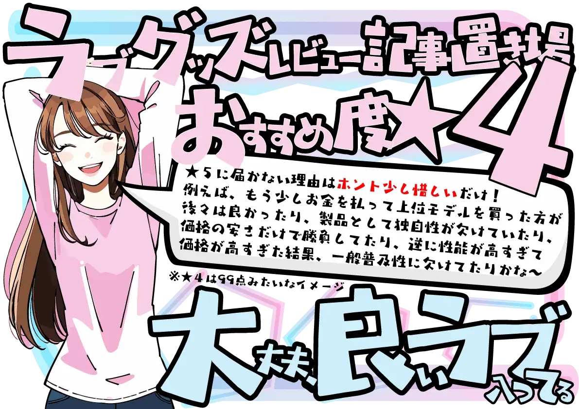 ラブグッズ★4評価 ラブグッズ★4評価