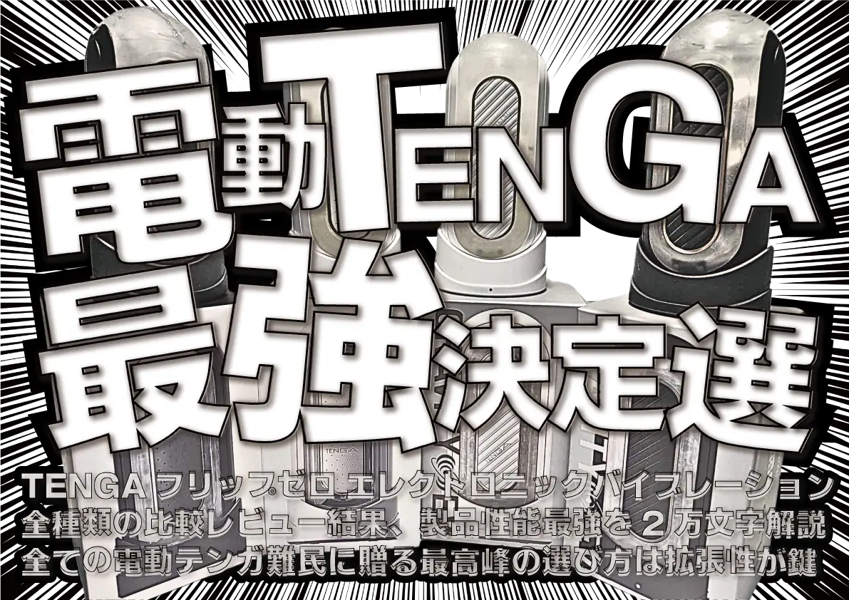 【電動テンガのおすすめはどれ？】TENGA フリップゼロ エレクトロニックバイブレーション全種比較レビュー