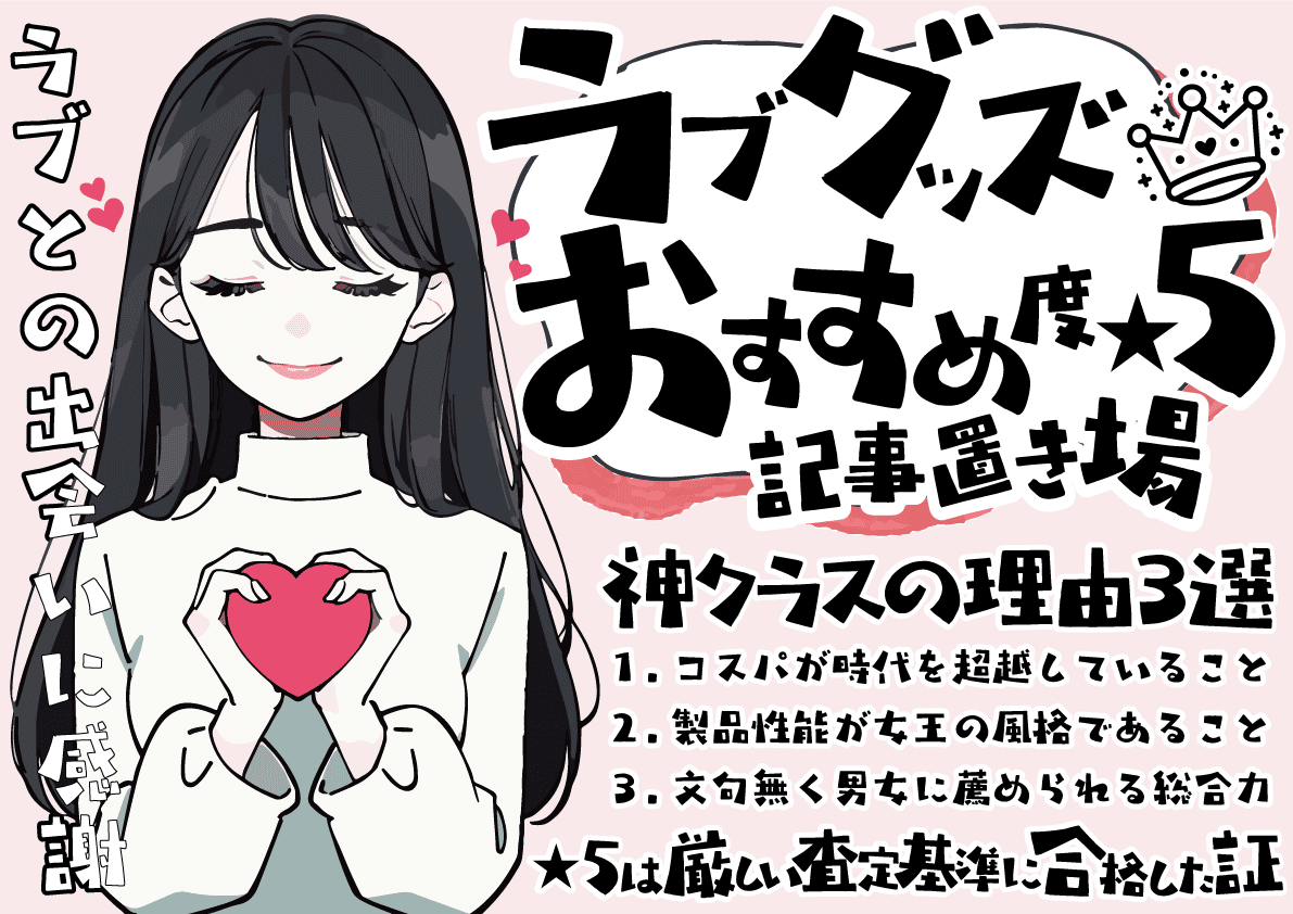 ラヴグッズ★5評価 ラヴグッズ★5png