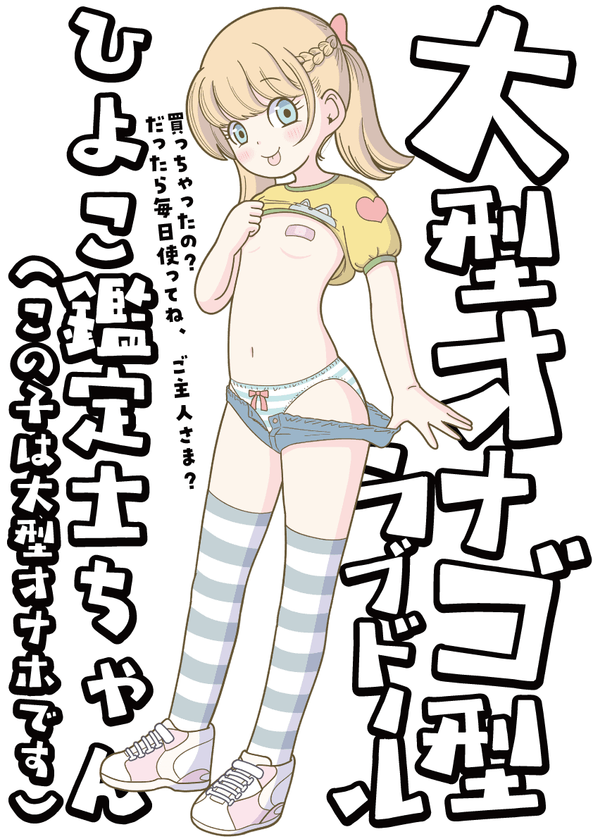 大型オナホールひよこちゃん