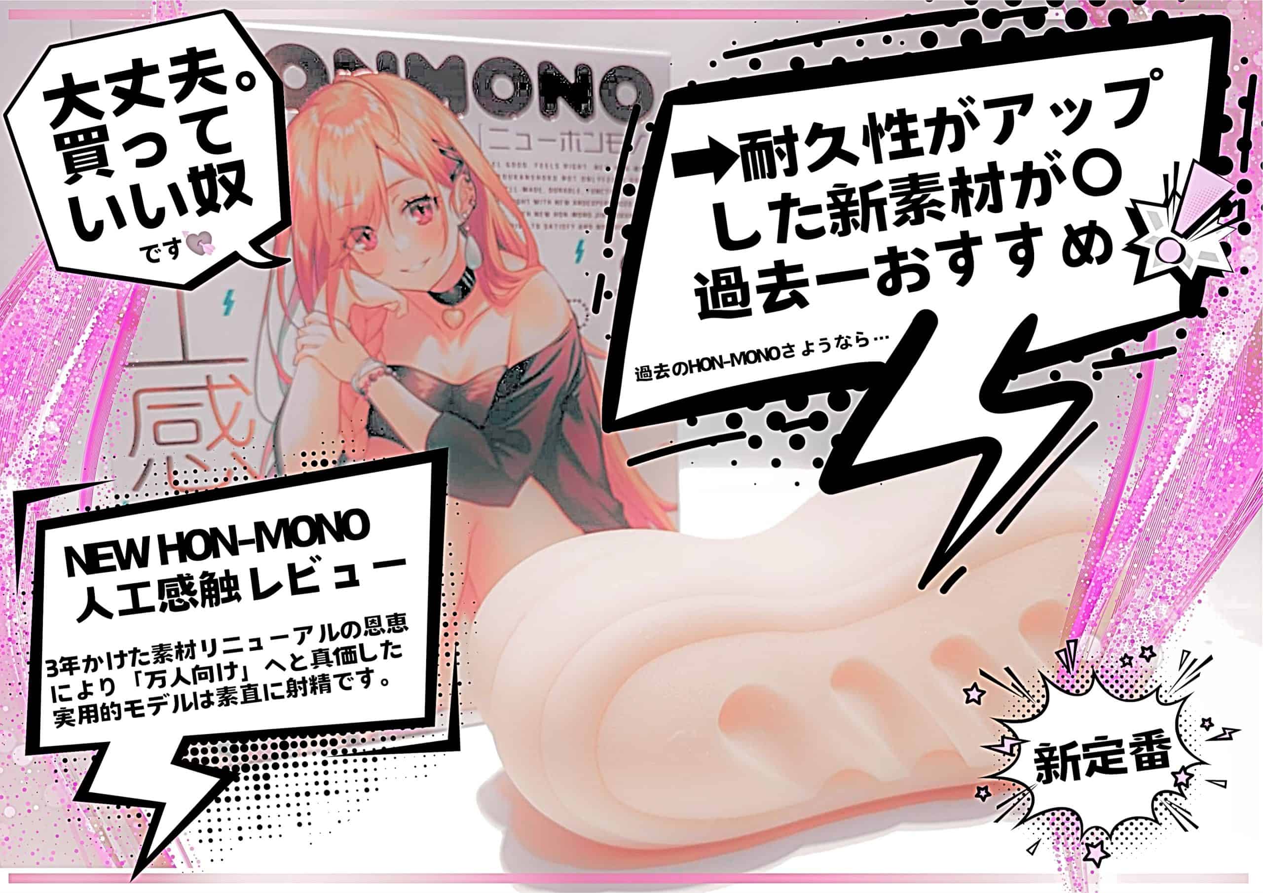 【NEW HON-MONO 人工感触レビュー】耐久性向上リニューアルで化けた過去1買いやすいモデル