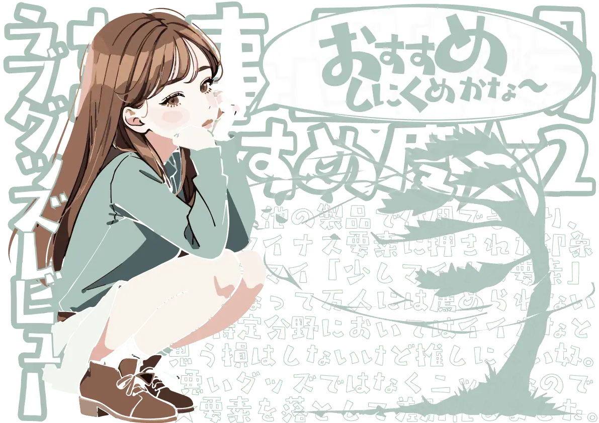 ラブグッズ★2評価 ラブグッズ★2評価