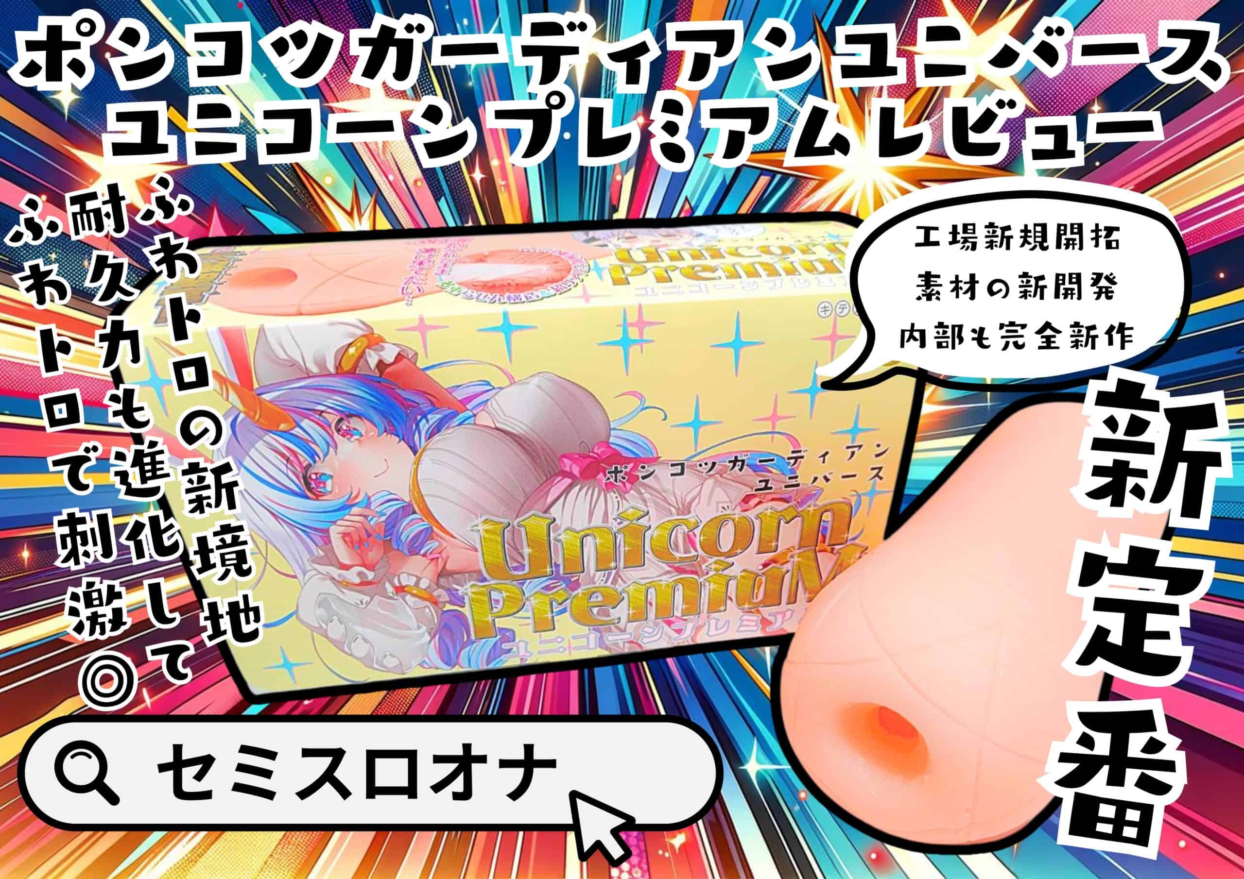 【セミスロオナ系オナホ】ポンコツガーディアンユニバース　ユニコーンプレミアムレビュー【ふわトロ新定番】