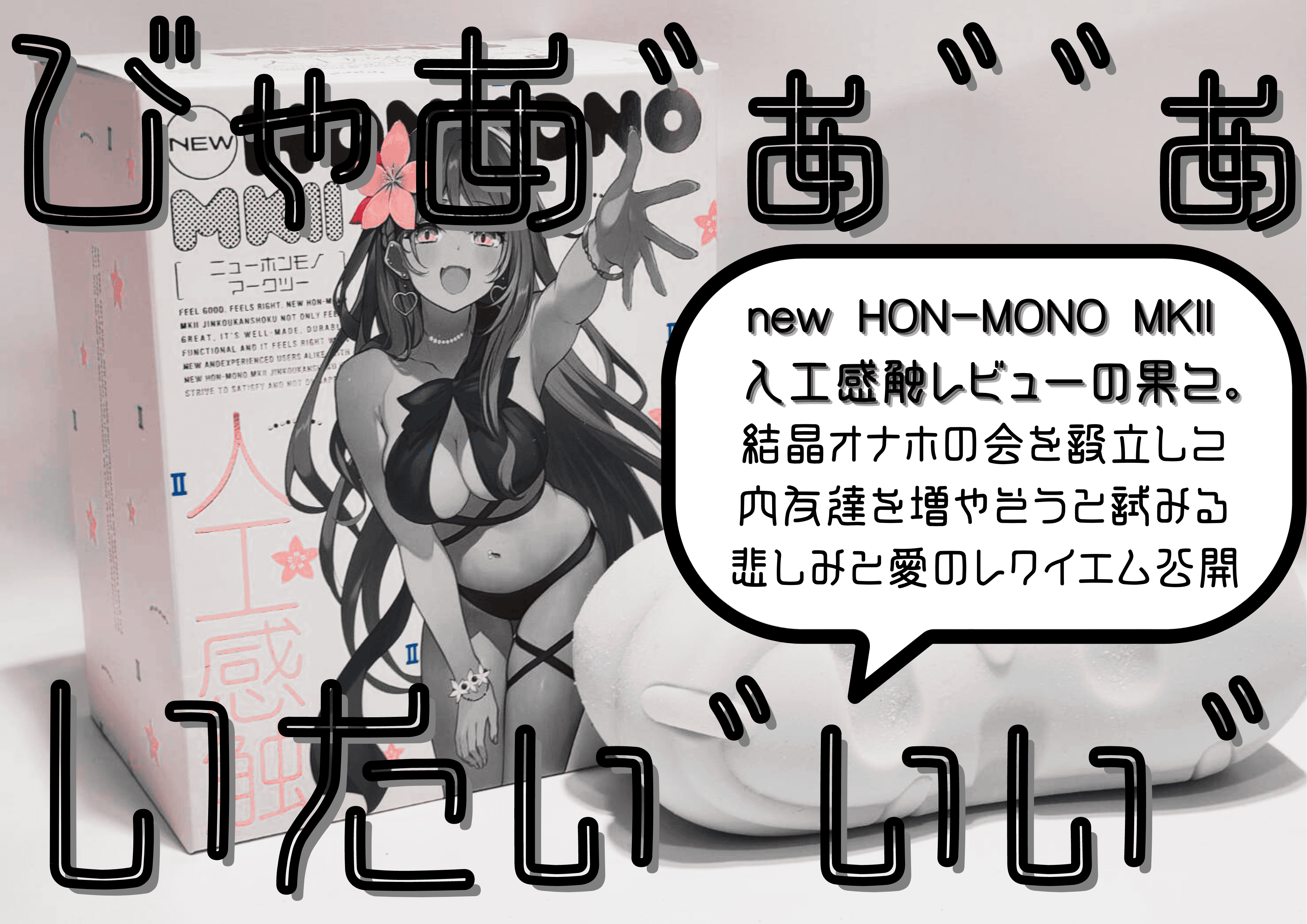 【new HON-MONO MKII 人工感触レビュー】びゃあ゛ぁ゛゛ぁいたぃ゛ぃぃ゛